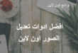 افضل_ادوات_تعديل_الصور
