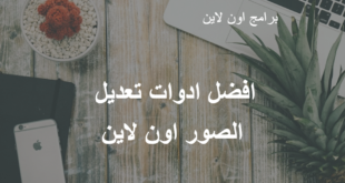 افضل_ادوات_تعديل_الصور