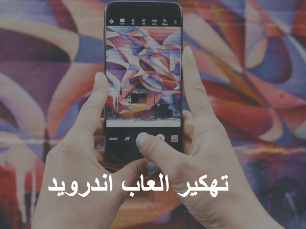 برنامج تهكير اي لعبة