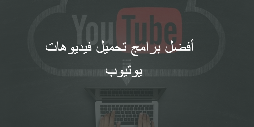 أفضل برنامج تنزيل فيديوهات من اليوتيوب