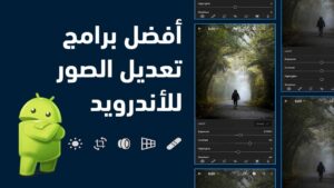 أفضل برامج تعديل الصور للأندرويد