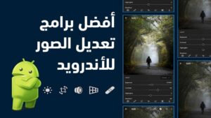 أفضل برامج تعديل الصور للأندرويد