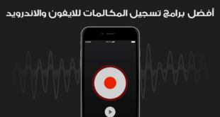 أفضل برنامج تسجيل مكالمات للاندرويد