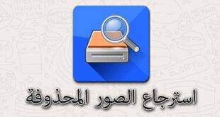 استرجاع الصور المحذوفة من الهاتف الاندرويد