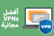 تحميل افضل برنامج VPN للكمبيوتر 2021 مجانا