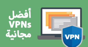 تحميل افضل برنامج VPN للكمبيوتر 2021 مجانا