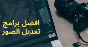 افضل برامج تعديل الصور