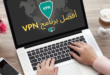 أفضل برنامج VPN