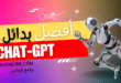 افضل بدائل chatgpt